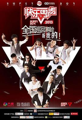 快樂男聲2013(全集)