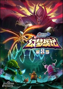 賽爾號第8季：幻夢戰(zhàn)記(全集)