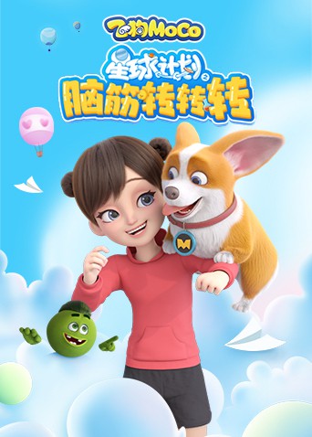 星球計劃之腦筋轉轉轉(全集)