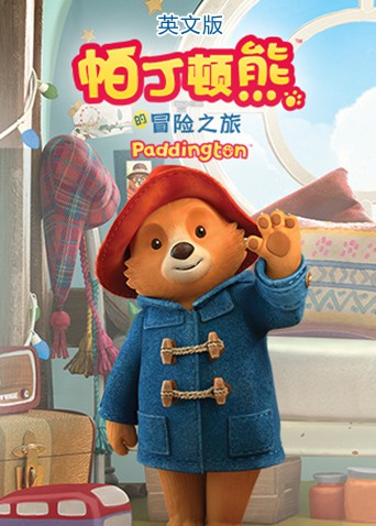 帕丁頓熊的冒險(xiǎn)之旅（英文版）(全集)