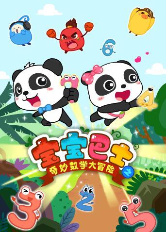 寶寶巴士數(shù)學(xué)大冒險(全集)