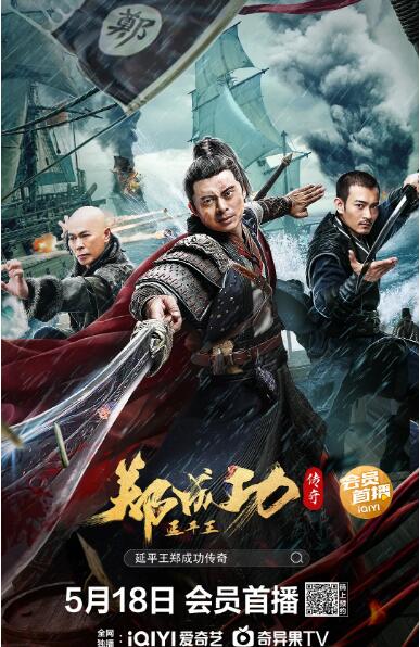 延平王鄭成功傳奇(全集)