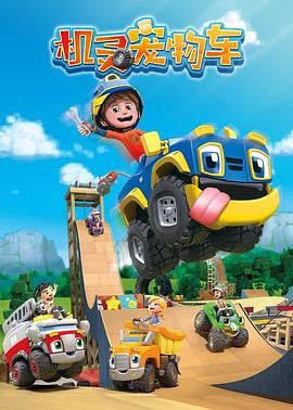 機(jī)靈寵物車（英文版）(全集)