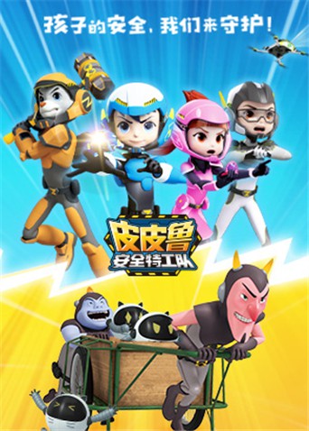 皮皮魯安全特工隊(duì) 全集(全集)