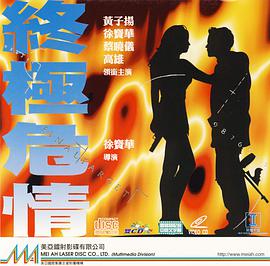 終極危情（粵語(yǔ)版）(全集)