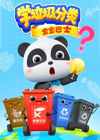寶寶巴士之學(xué)垃圾分類(全集)
