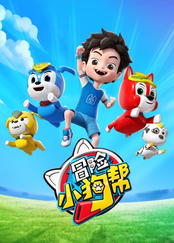 冒險(xiǎn)小狗幫(全集)