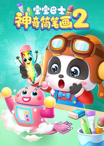 寶寶巴士之神奇簡(jiǎn)筆畫 第二季(全集)