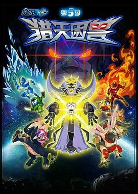 賽爾號(hào)第5季：獵天困獸(全集)