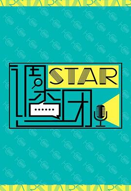 STAR!調(diào)查團(tuán)(全集)