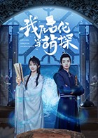 我在古代當萌探(全集)