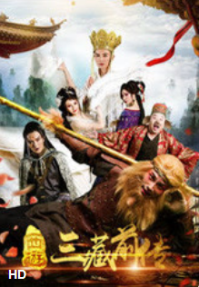 西游·三藏前傳(全集)