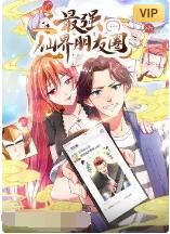 最強(qiáng)仙界朋友圈(全集)