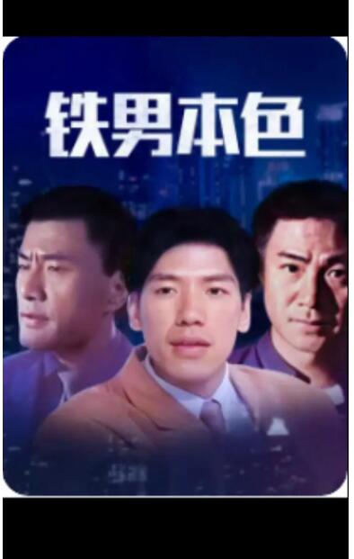 鐵男本色(全集)