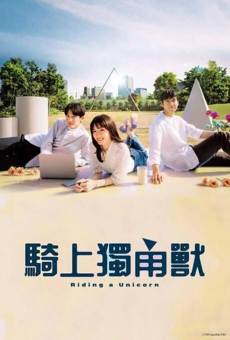 乘上獨角獸(全集)