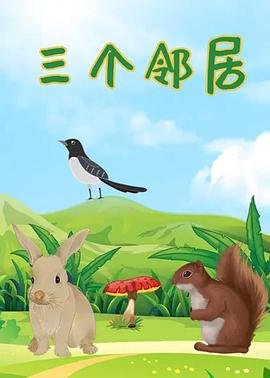 三個(gè)鄰居(全集)