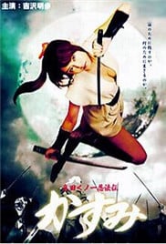 真田女忍法傳之猿飛佐助 真田(全集)