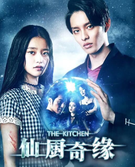 仙廚奇緣(全集)