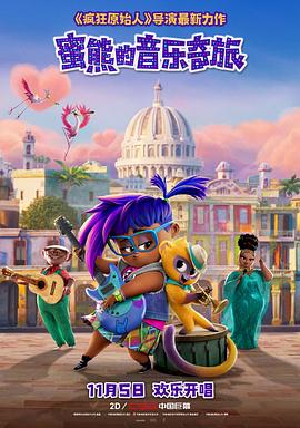 蜜熊的音樂(lè)奇旅（國(guó)語(yǔ)版）(全集)