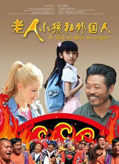 老人、小孩和外國人(全集)