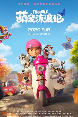 萌寵流浪記（國語版）(全集)