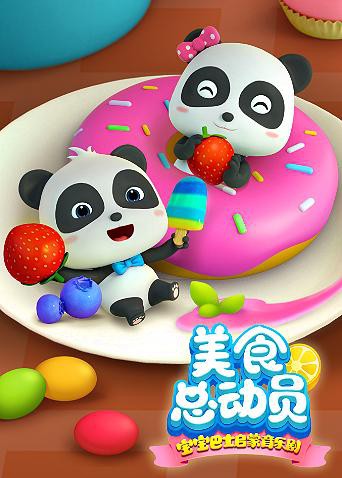 寶寶巴士美食總動員 第一季(全集)