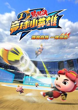 豬豬俠之競(jìng)球小英雄(全集)
