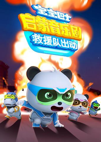 寶寶巴士啟蒙音樂劇之救援隊(duì)出動(dòng)(全集)