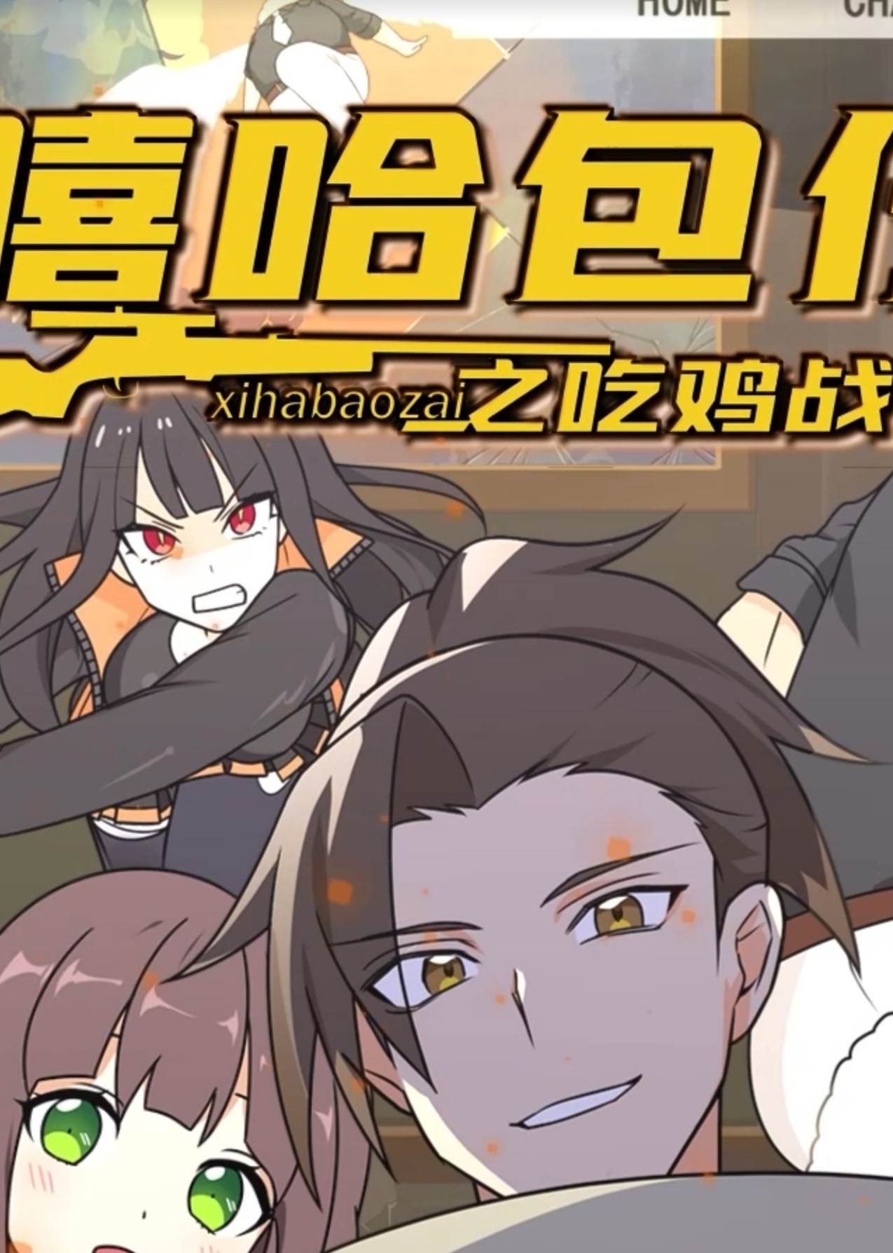 嘻哈包仔之吃雞戰(zhàn)隊(duì)(全集)