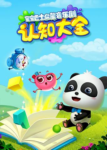 寶寶巴士啟蒙音樂劇之認(rèn)知大全(全集)