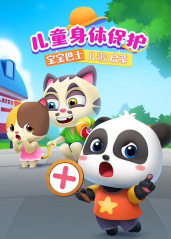 寶寶巴士兒歌啟蒙：兒童身體保護(hù)(全集)