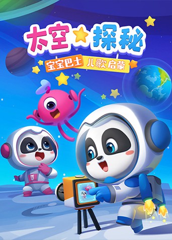 寶寶巴士兒歌啟蒙：太空探秘(全集)