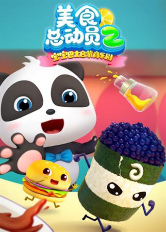 寶寶巴士美食總動員 第二季(全集)