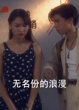 無(wú)名份的浪漫(全集)