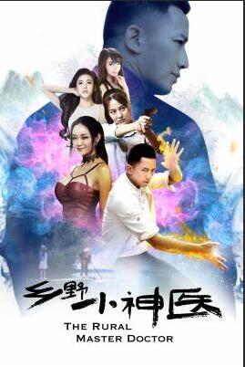 鄉(xiāng)野小神醫(yī)(全集)