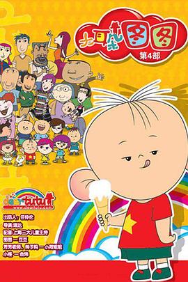 大耳朵圖圖 第四季(全集)