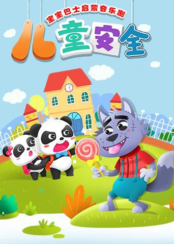 寶寶巴士啟蒙音樂劇之兒童安全(全集)