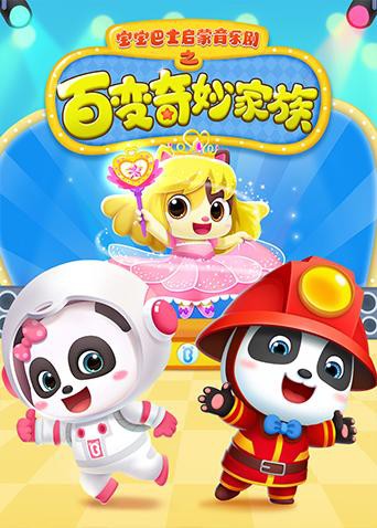 寶寶巴士啟蒙音樂劇之百變奇妙家族(全集)