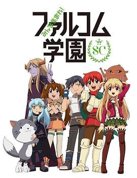 大家集合！ Falcom學園 第二季(全集)