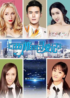 西雅圖尋愛(ài)記(全集)