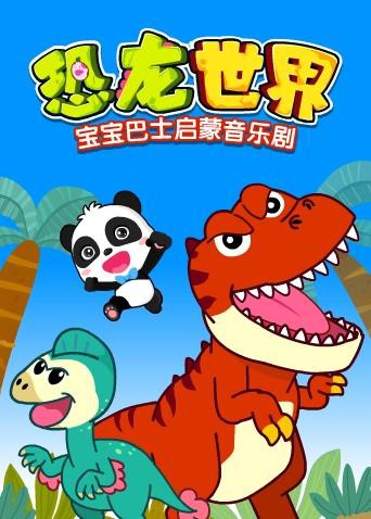 寶寶巴士啟蒙音樂(lè)劇之恐龍世界(全集)