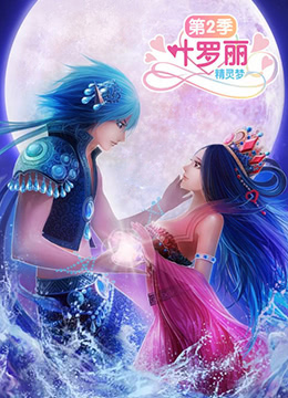 精靈夢(mèng)葉羅麗2(全集)