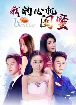 我的心機閨蜜(全集)