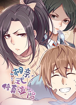 相親式修道侶(全集)