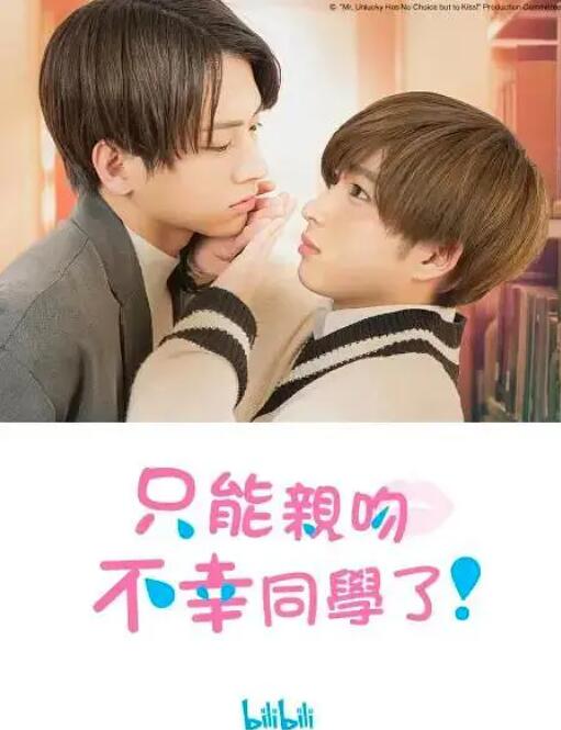 只能親吻不幸同學(xué)了！(全集)