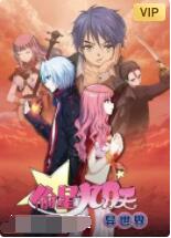 偷星九月天·異世界(全集)