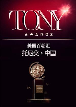 托尼獎 2015(全集)