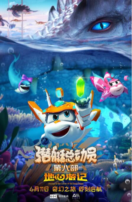 潛艇總動員8：地心游記(全集)