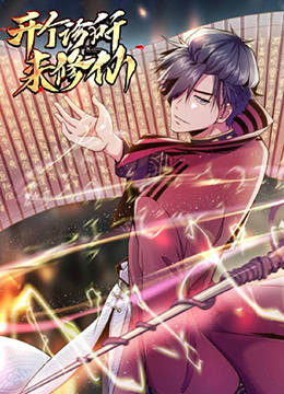 開個診所來修仙(全集)