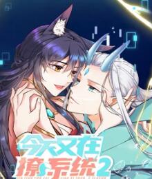 今天又在撩系統(tǒng) 第二季(全集)